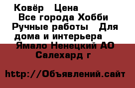 Ковёр › Цена ­ 15 000 - Все города Хобби. Ручные работы » Для дома и интерьера   . Ямало-Ненецкий АО,Салехард г.